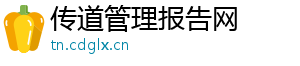 传道管理报告网
